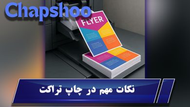 نکات مهم در چاپ تراکت