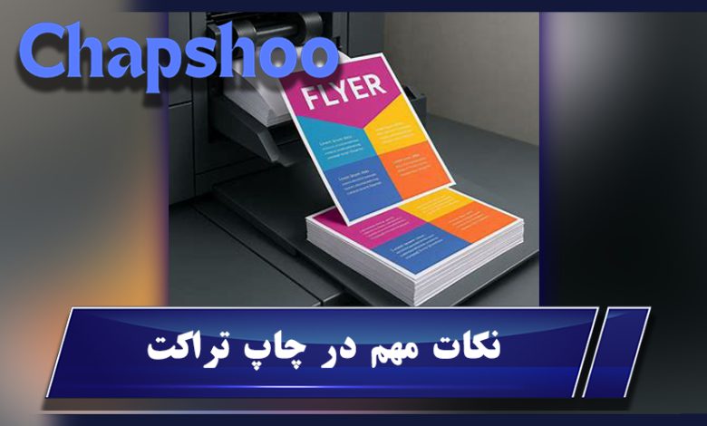 نکات مهم در چاپ تراکت