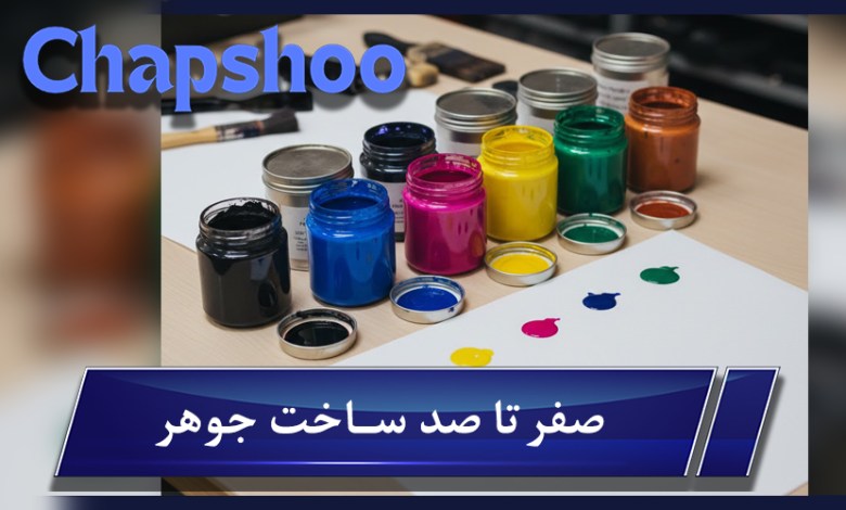 ساخت جوهر؛ مهندسی پنهان قلب سیستم چاپ