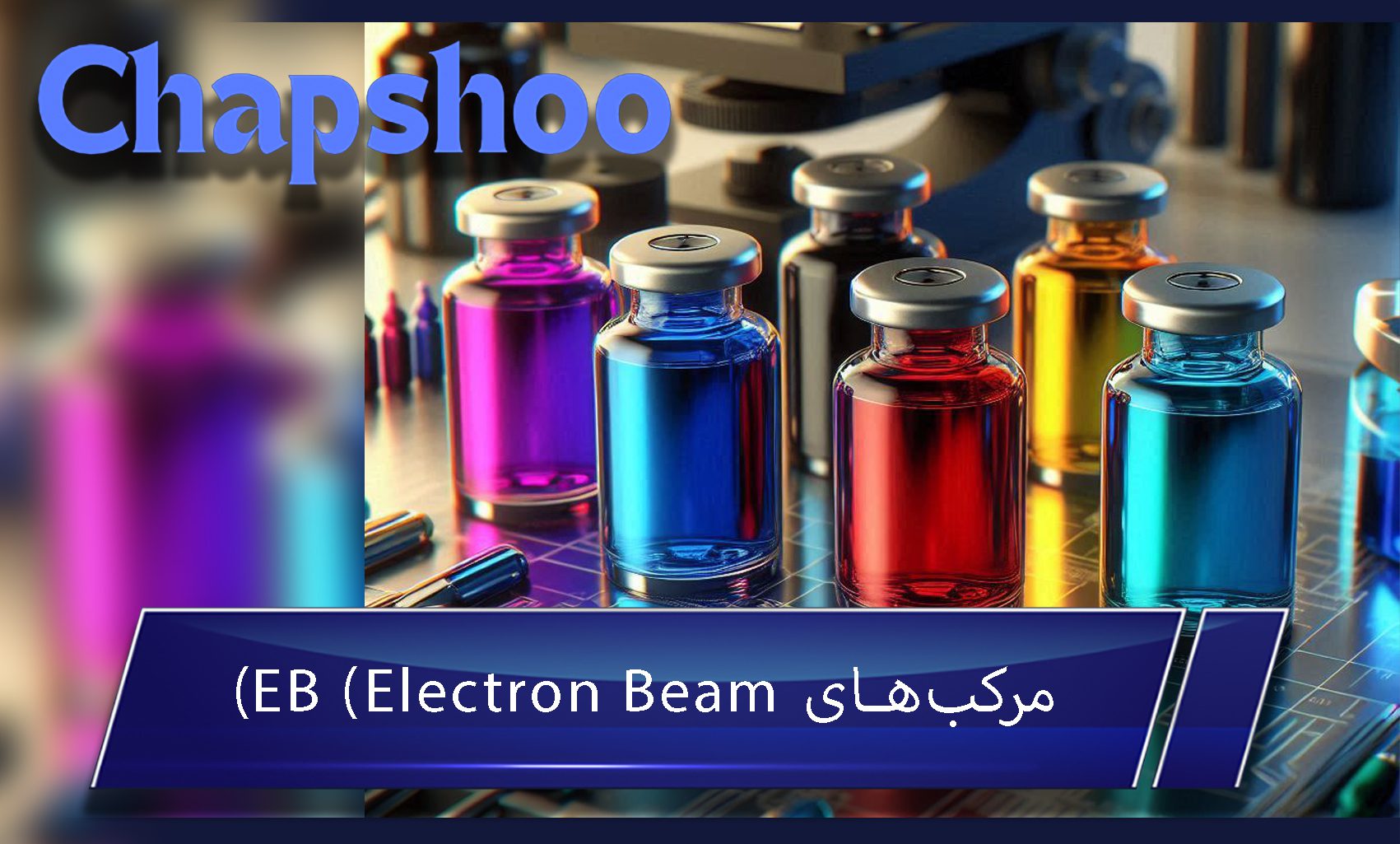 مرکبهای EB (Electron Beam)