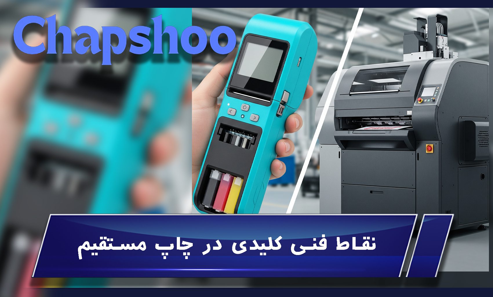 نقاط فنی کلیدی در چاپ مستقیم