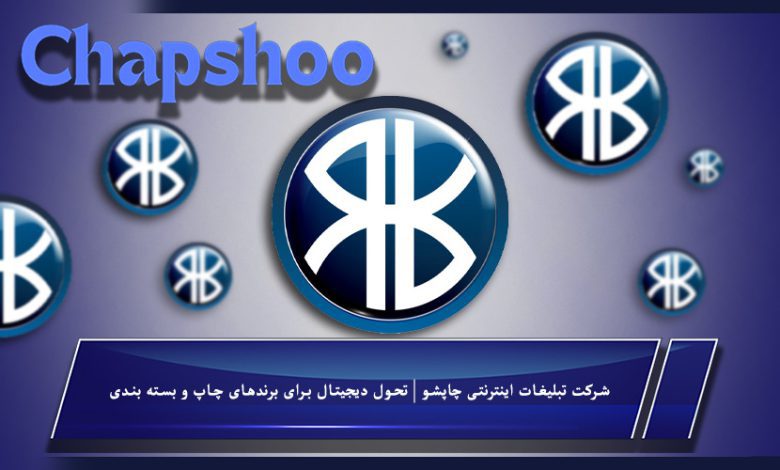 شرکت تبلیغات اینترنتی چاپشو | تحول دیجیتال برای برندهای چاپ و بسته بندی