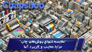 مقایسه انواع روشهای چاپ،مزایا،معایب و کاربرد آنها