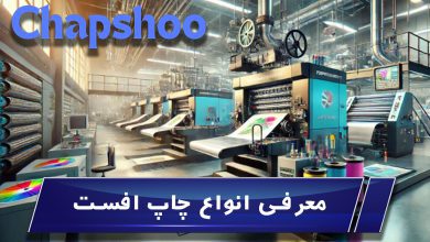 انواع چاپ افست