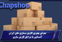 معرفی بهترین کارتن سازی های ایران - آشنایی با مراحل کارتن سازی