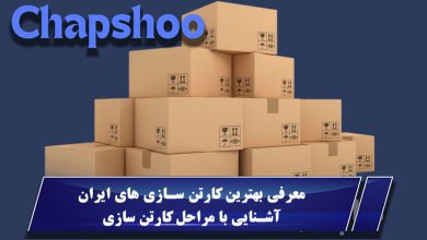 معرفی بهترین کارتن سازی های ایران - آشنایی با مراحل کارتن سازی