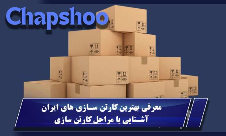 معرفی بهترین کارتن سازی های ایران - آشنایی با مراحل کارتن سازی