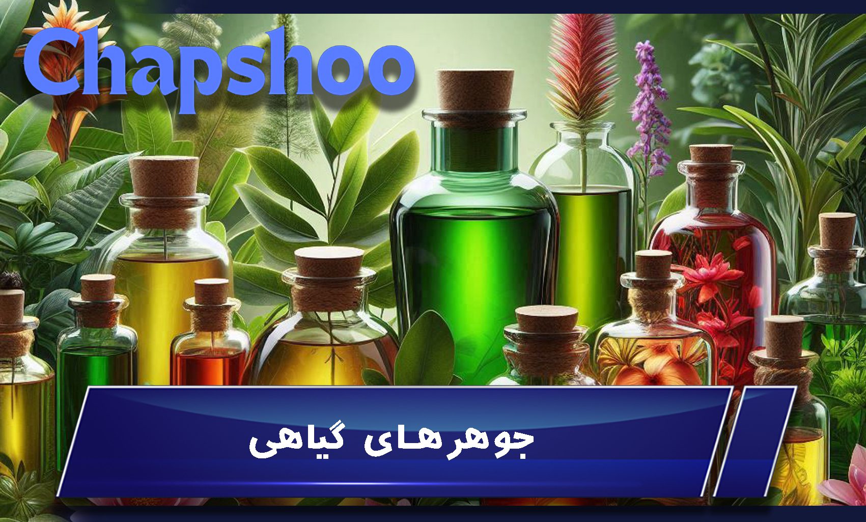 جوهرهای گیاهی