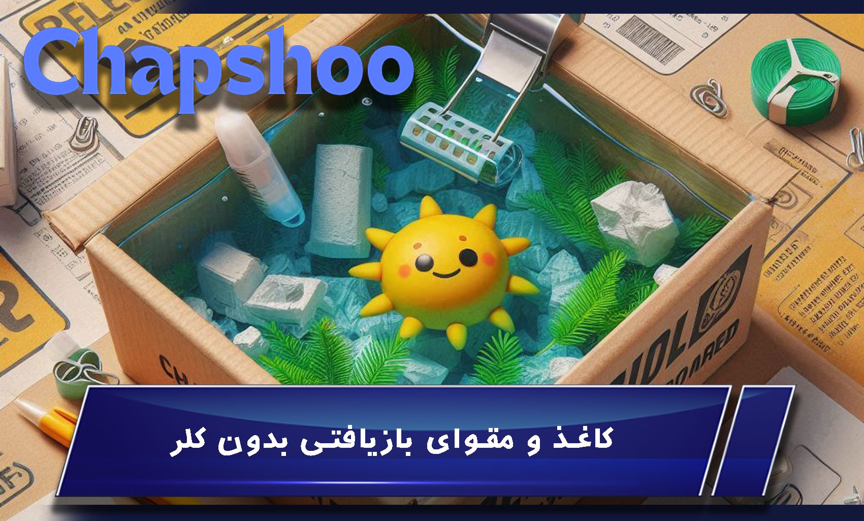 کاغذ و مقوای بازیافتی بدون کلر