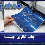 چاپ کاتری چیست؟ راهنمای کامل کاربرد، مزایا و دستگاه‌ها