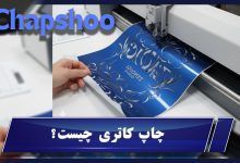 چاپ کاتری چیست؟ راهنمای کامل کاربرد، مزایا و دستگاه‌ها