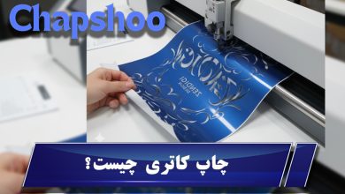 چاپ کاتری چیست؟ راهنمای کامل کاربرد، مزایا و دستگاهها