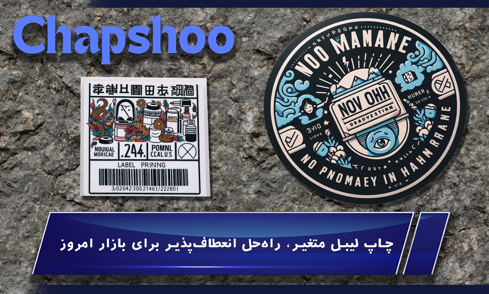 چاپ لیبل متغیر، راهحل انعطافپذیر برای بازار امروز