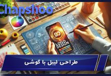 طراحی لیبل با گوشی