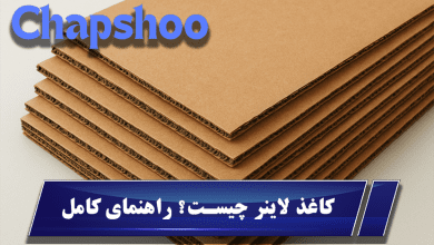 کاغذ لاینر چیست؟ راهنمای کامل انواع، استانداردها و کاربرد در صنعت بستهبندی