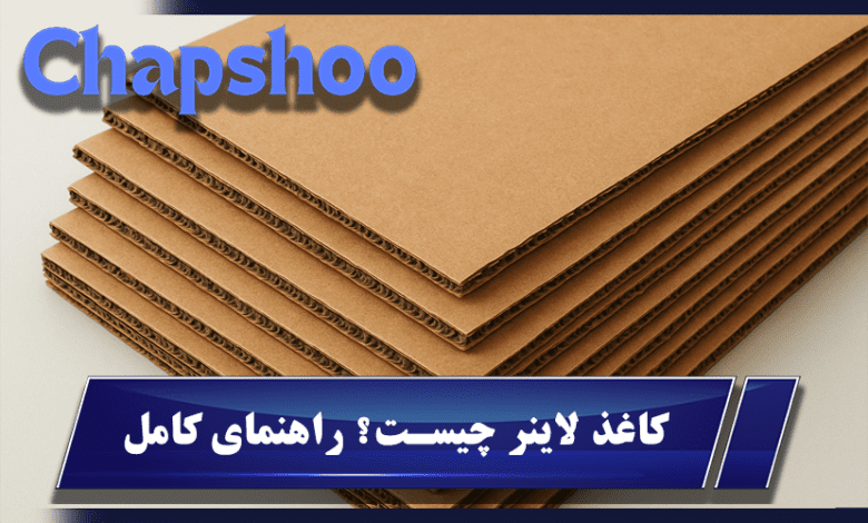 کاغذ لاینر چیست؟ راهنمای کامل انواع، استانداردها و کاربرد در صنعت بسته‌بندی