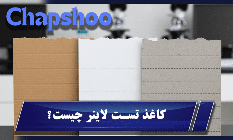 کاغذ تست لاینر چیست؟ انواع، ویژگی‌ها و کاربردها در صنعت بسته بندی