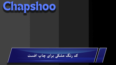 کد رنگ مشکی برای چاپ افست