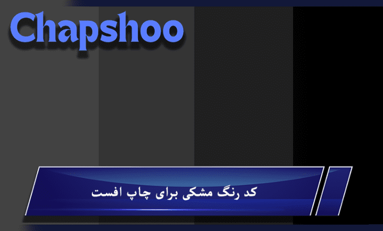 کد رنگ مشکی برای چاپ افست