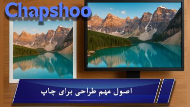 علت تغییر رنگ در خروجی فتوشاپ و تفاوت در نمایش تصویر بین مانیتور و چاپ