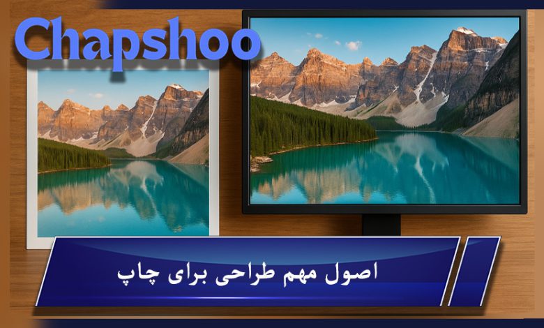 علت تغییر رنگ در خروجی فتوشاپ و تفاوت در نمایش تصویر بین مانیتور و چاپ
