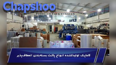 گاماپک تولیدکننده انواع پاکت بسته‌بندی