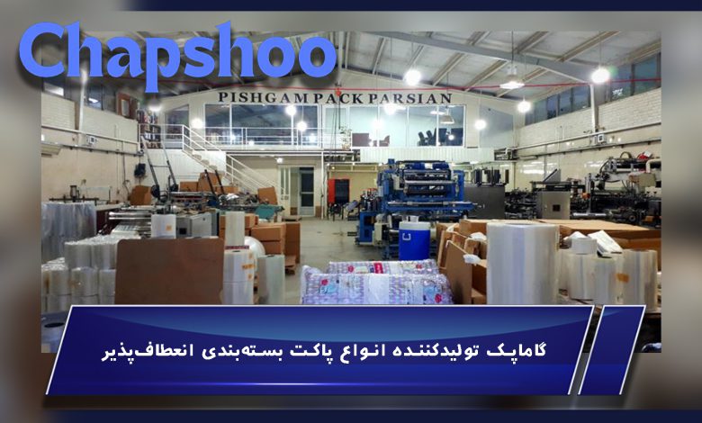گاماپک تولیدکننده انواع پاکت بسته‌بندی
