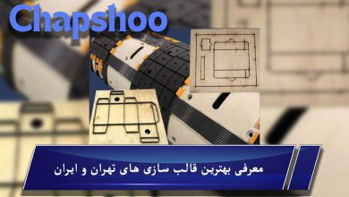 معرفی بهترین قالب سازی های تهران و ایران - مقاله جامع درباره قالب سازی دایکات