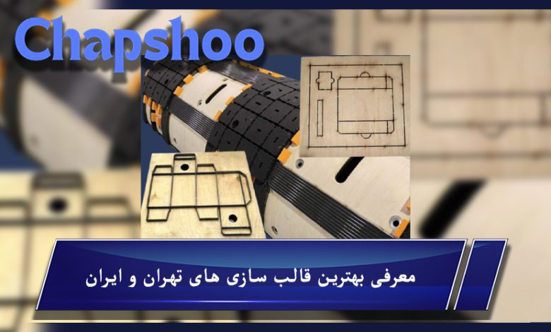 معرفی بهترین قالب سازی های تهران و ایران - مقاله جامع درباره قالب سازی دایکات