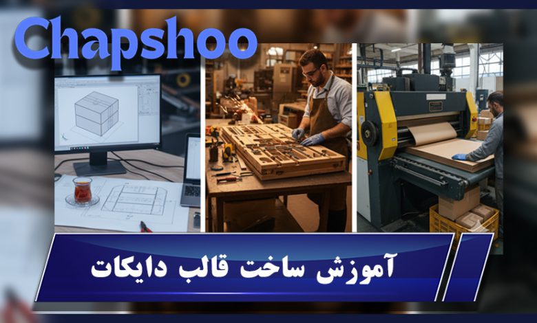 آموزش ساخت قالب دایکات؛ از طراحی تا تولید صنعتی