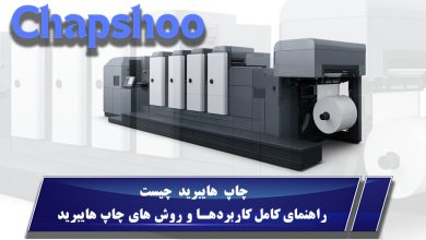 چاپ هایبرید چیست
