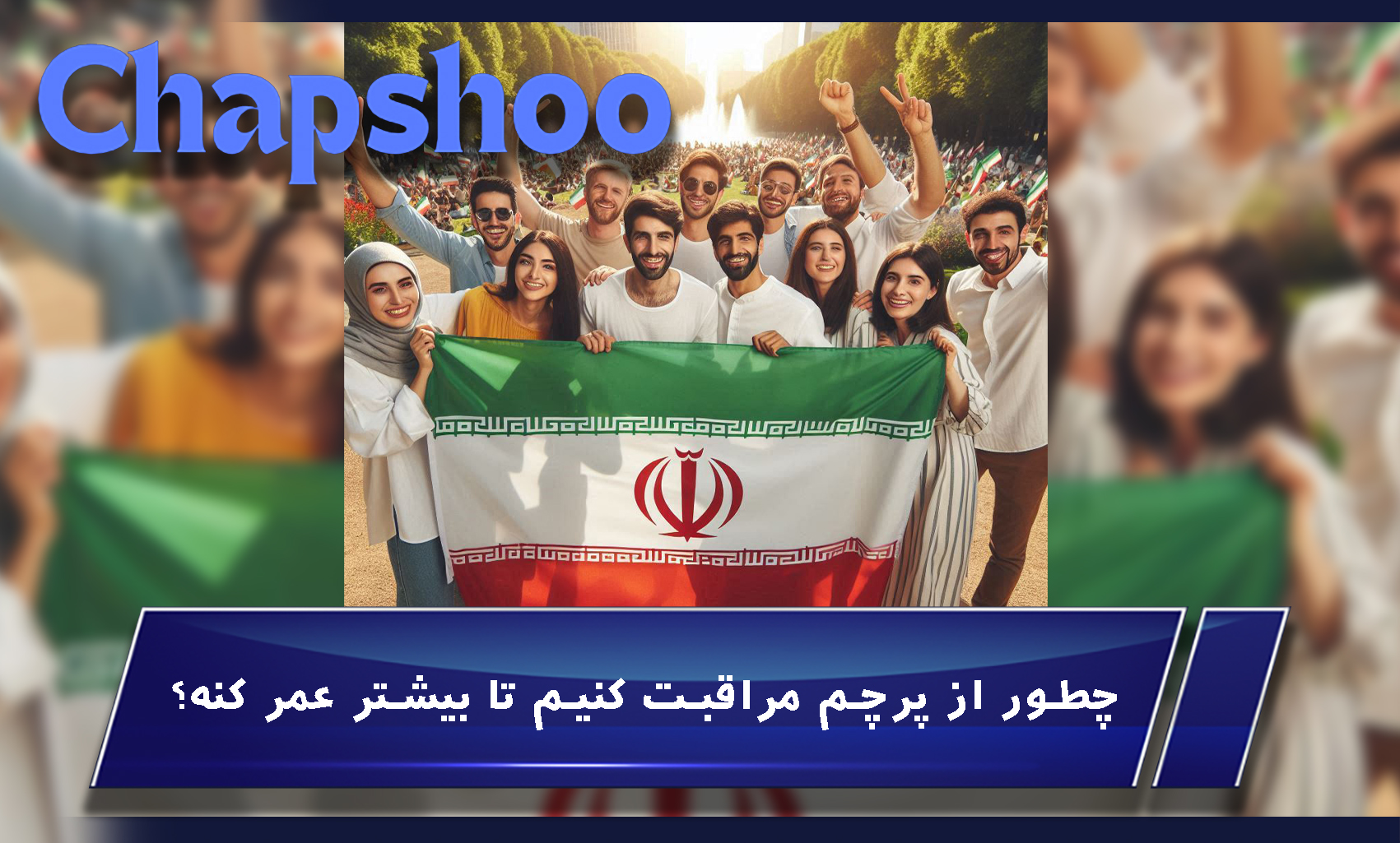 چطور از پرچم مراقبت کنیم تا بیشتر عمر کنه؟