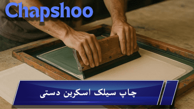 چاپ سیلک اسکرین دستی