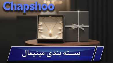 بسته بندی مینیمال؛ چرا برندهای بزرگ ساده‌تر می‌شوند؟