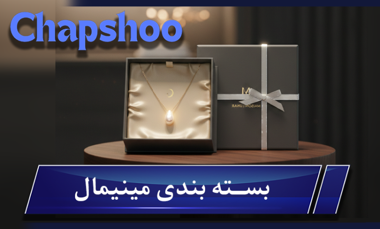 بسته بندی مینیمال؛ چرا برندهای بزرگ ساده‌تر می‌شوند؟