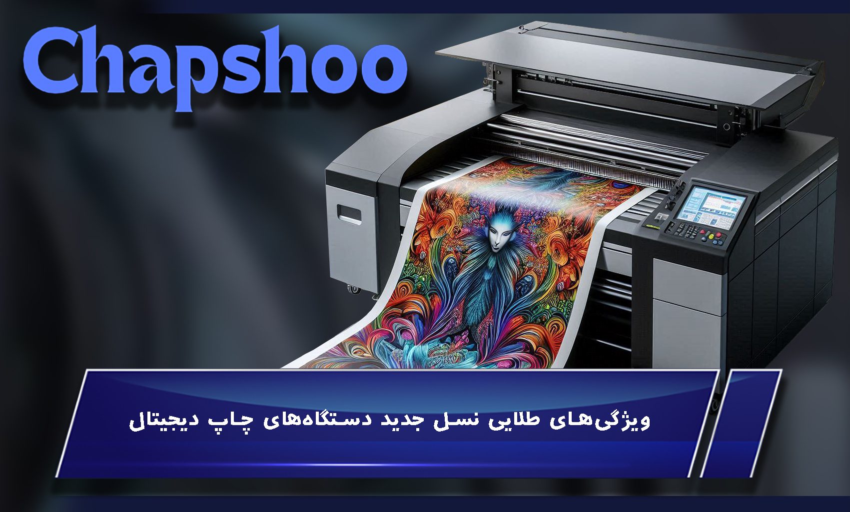 ویژگیهای طلایی نسل جدید دستگاههای چاپ دیجیتال