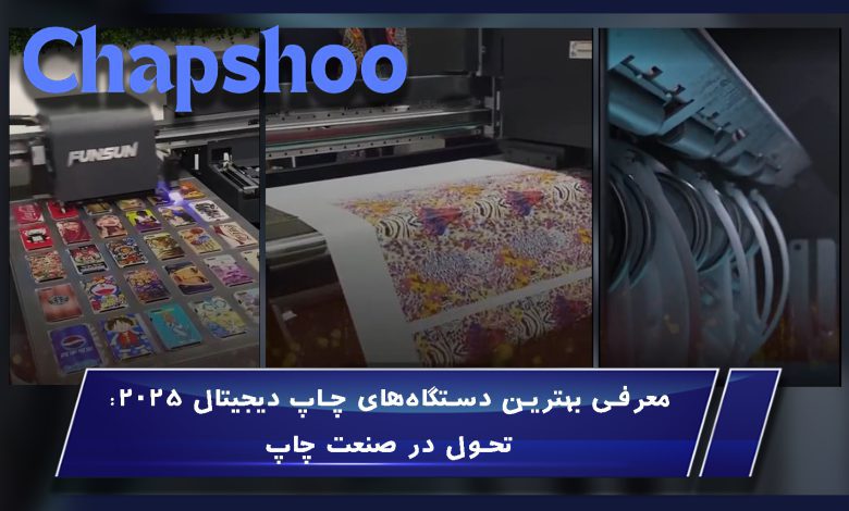 معرفی بهترین دستگاه‌های چاپ دیجیتال ۲۰۲۵