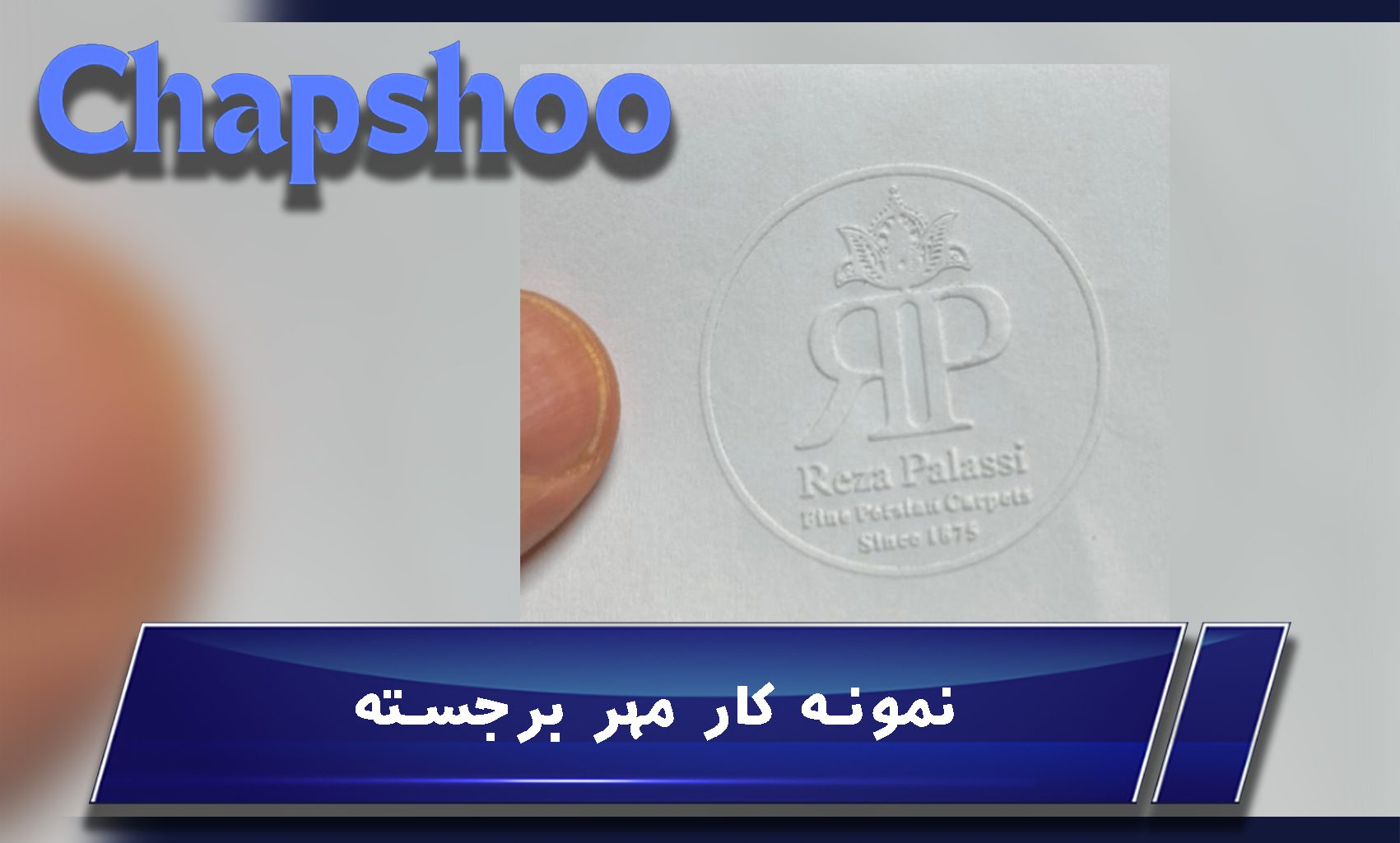 مزایای استفاده از مهر برجسته