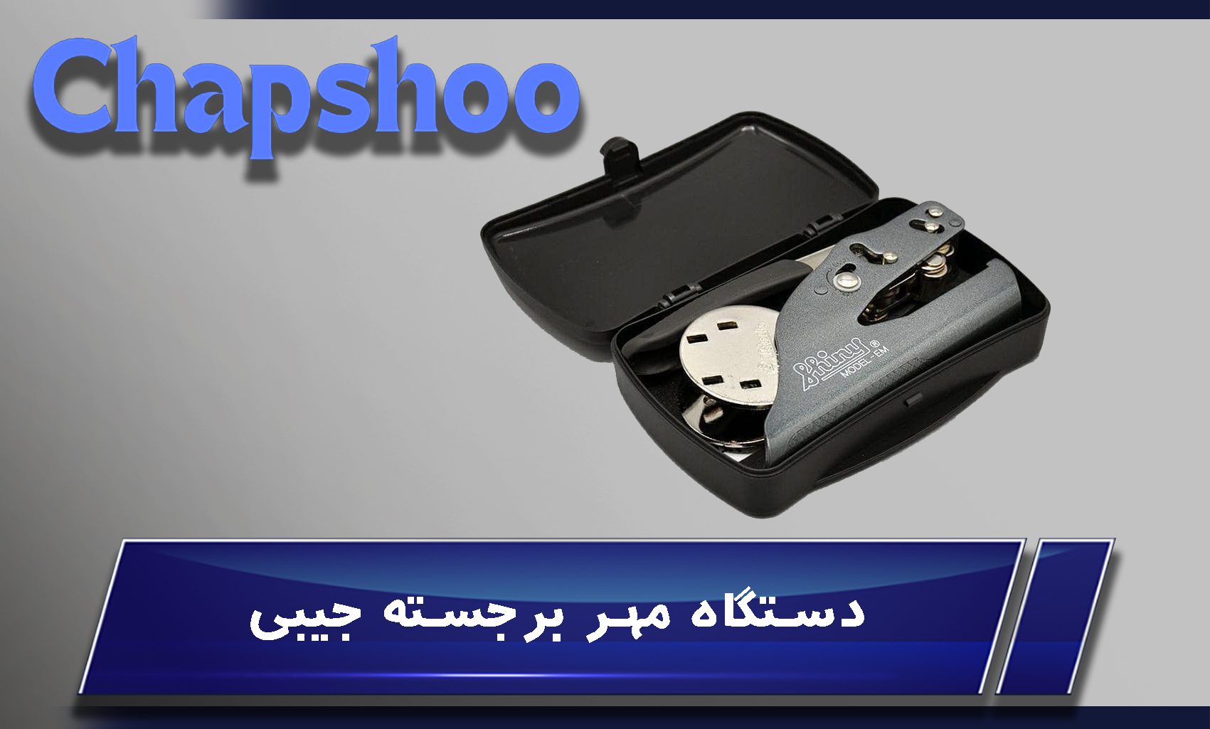 دستگاه مهر برجسته
