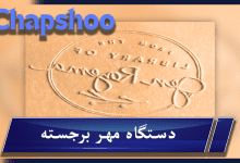 قیمت و سفارش مهر برجسته جیبی و رومیزی