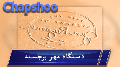 قیمت و سفارش مهر برجسته جیبی و رومیزی