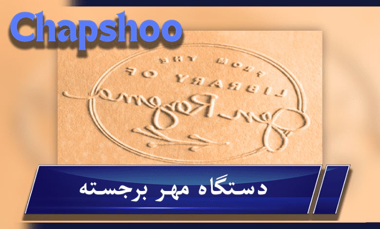 قیمت و سفارش مهر برجسته جیبی و رومیزی