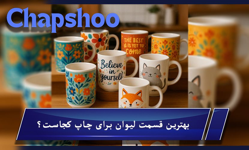 بهترین قسمت لیوان برای چاپ کجاست؟