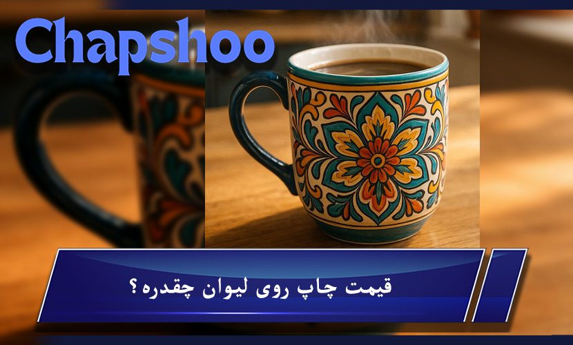 قیمت چاپ روی لیوان چقدره؟