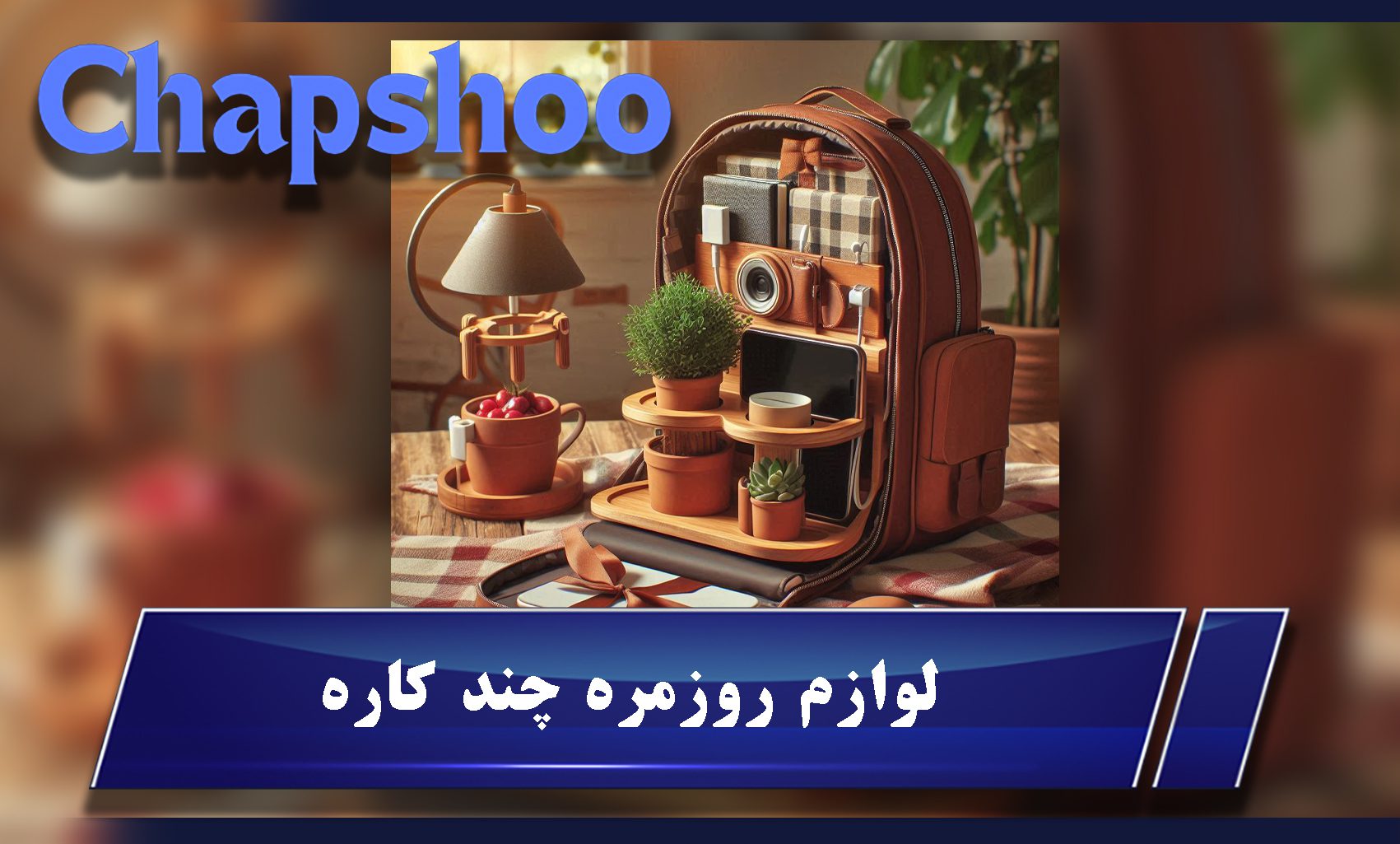 لوازم روزمره چند کاره