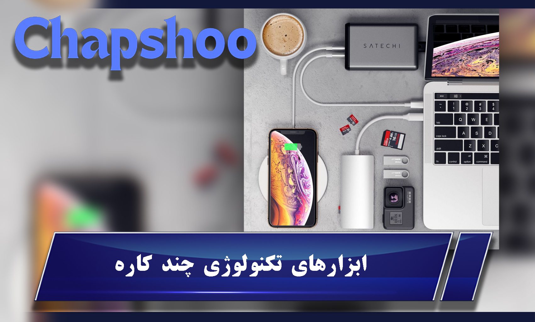 ابزارهای تکنولوژی چند کاره