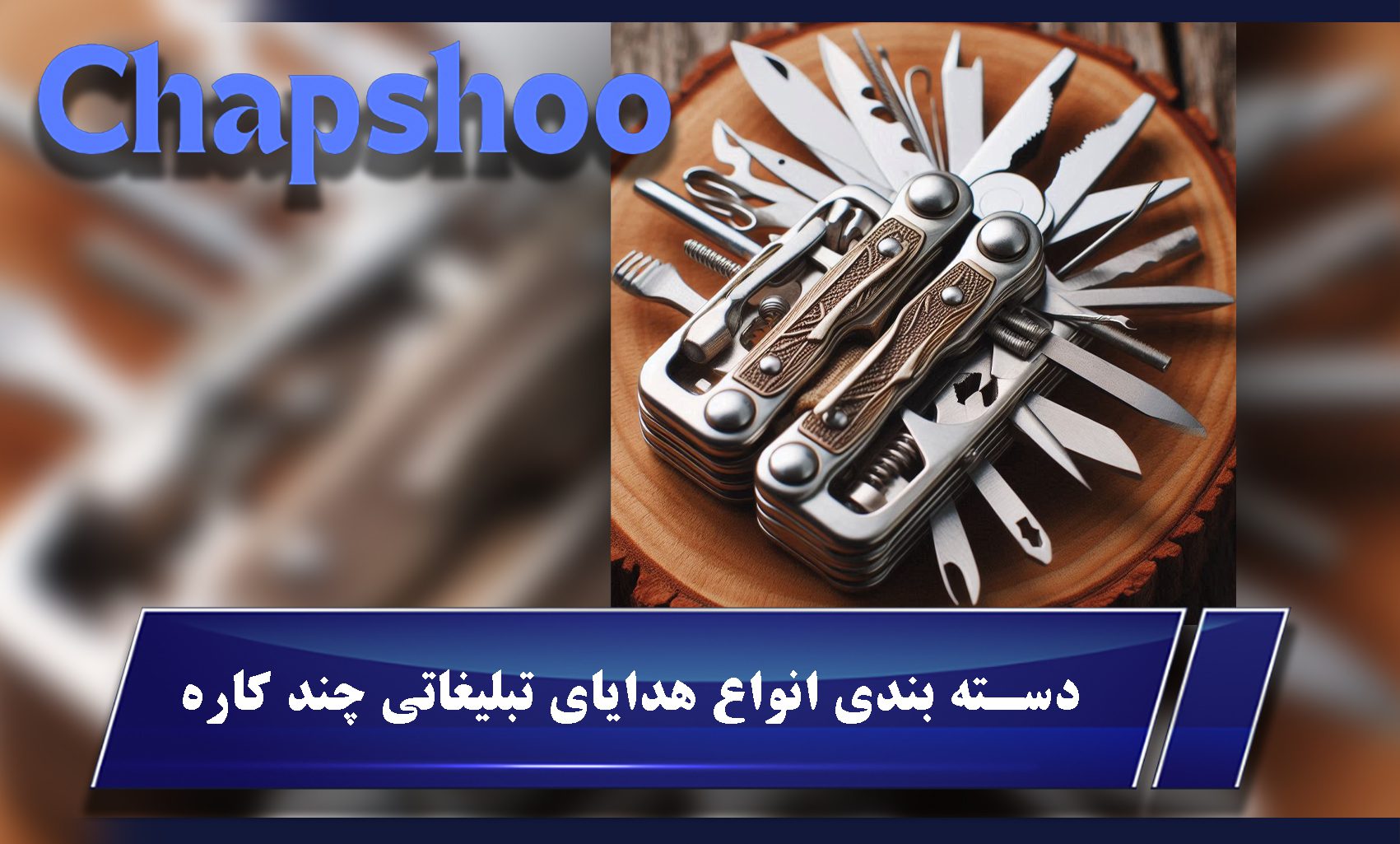 دسته بندی انواع هدایای تبلیغاتی چند کاره