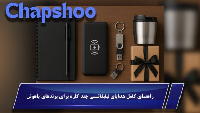 راهنمای کامل هدایای تبلیغاتی چند کاره برای برندهای باهوش