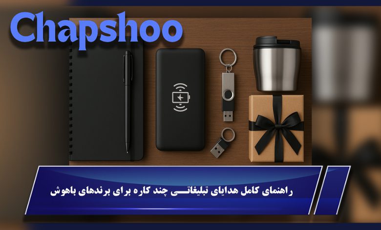 راهنمای کامل هدایای تبلیغاتی چند کاره برای برندهای باهوش