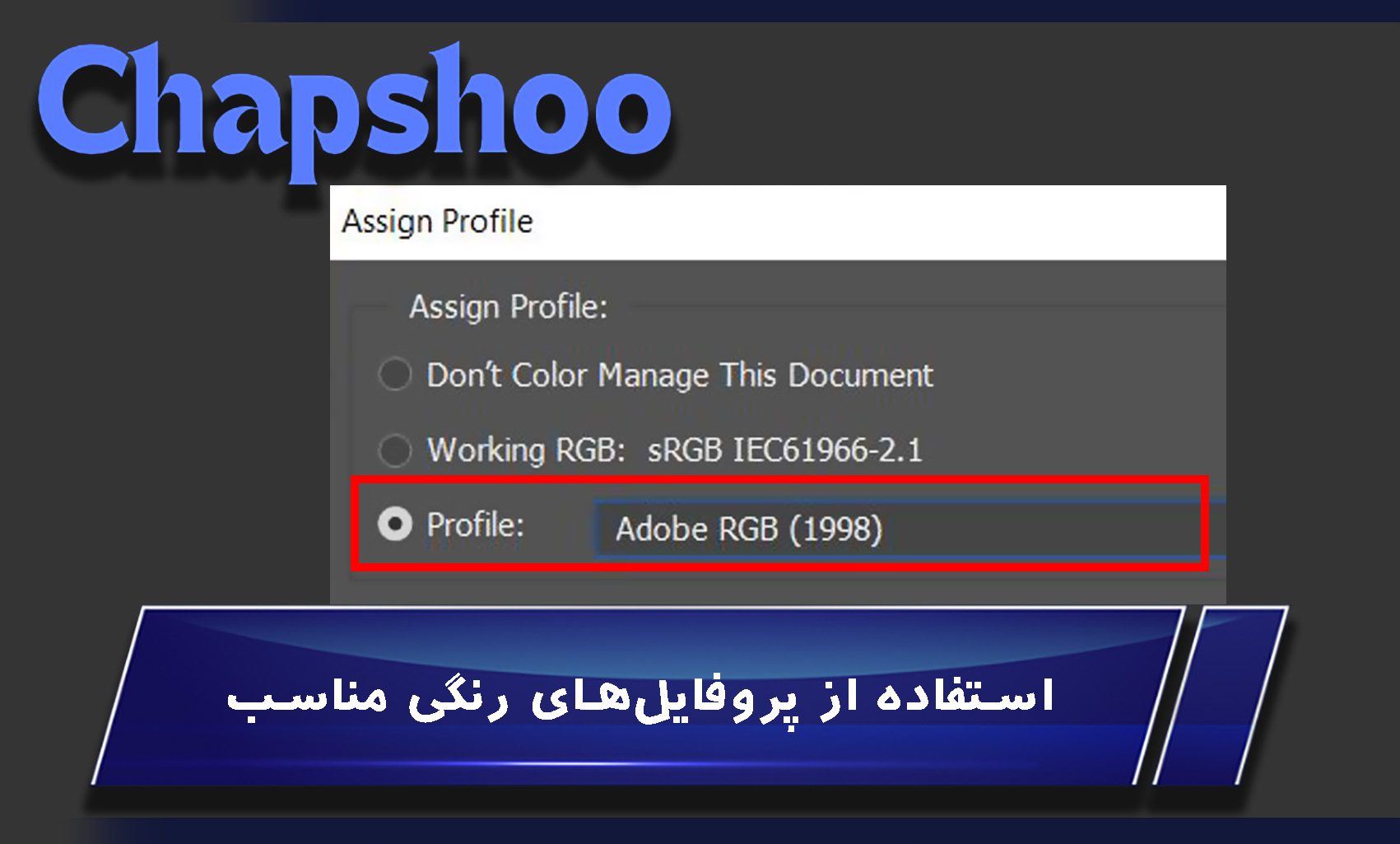 استفاده از پروفایلهای رنگی مناسب